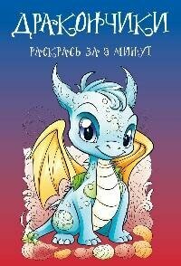 Книга "Дракончики : раскрась за 5 минут"