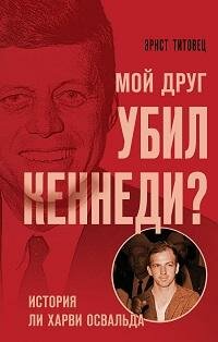 Книга "Мой друг убил Кеннеди? История Ли Харви Освальда"