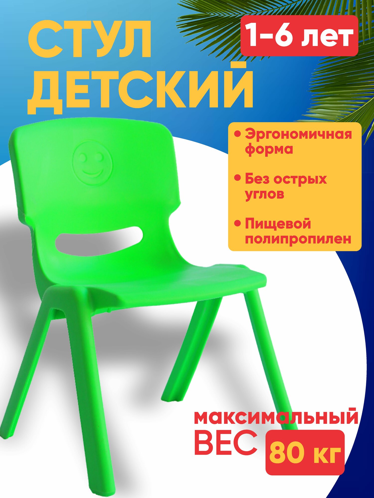 Стул для детей эко пластик без вреда, прочный, эргономичная форма, без острых углов