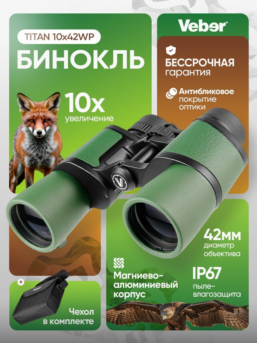 Бинокль Veber TITAN 10x42WP мощный