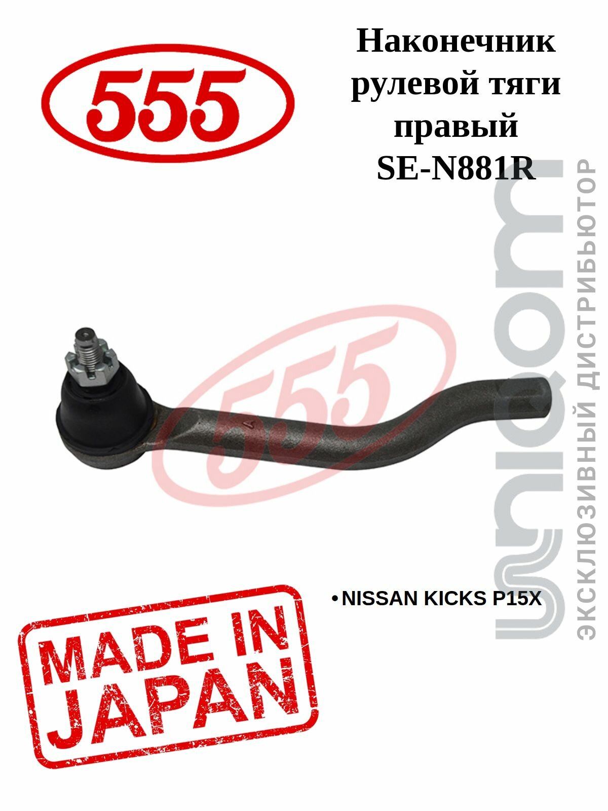 Наконечник рулевой тяги правый SE-N881R NISSAN KICKS P15X