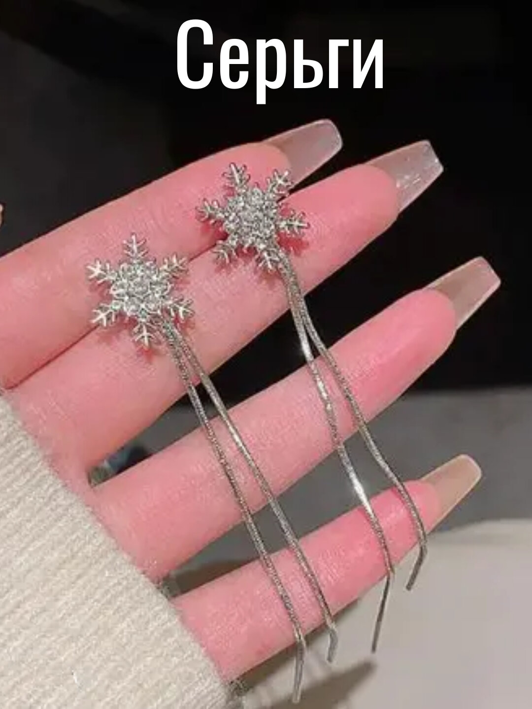 Серьги цепочки