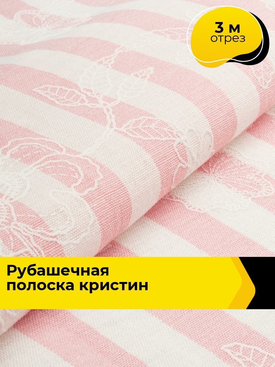 Ткань для шитья и рукоделия Рубашечная полоска Кристин, отрез 3 м * 147 см, цвет мультиколор