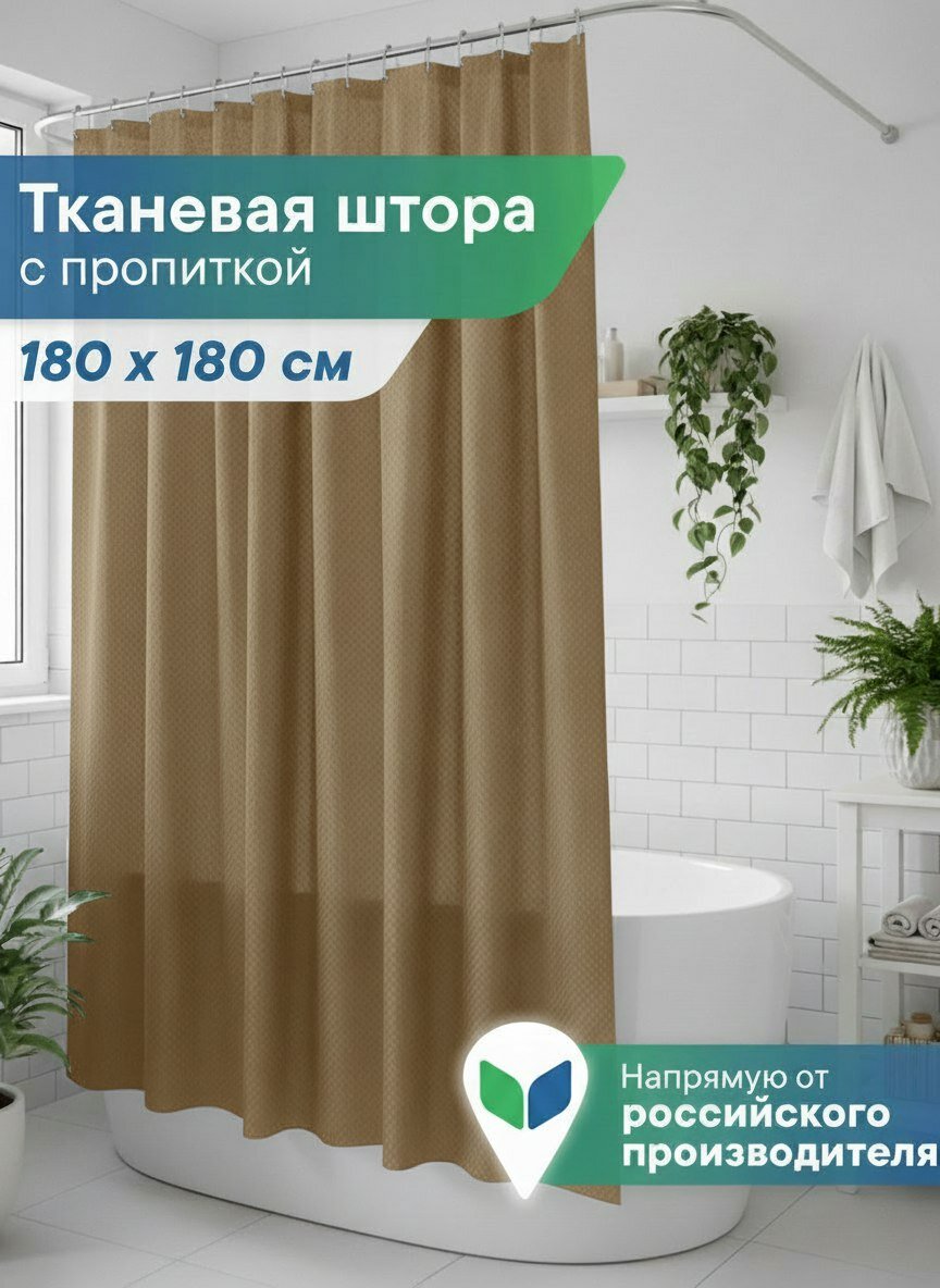 Штора для ванной комнаты и душа "Бриллиант" тканевая занавеска 180х180 см однотонная