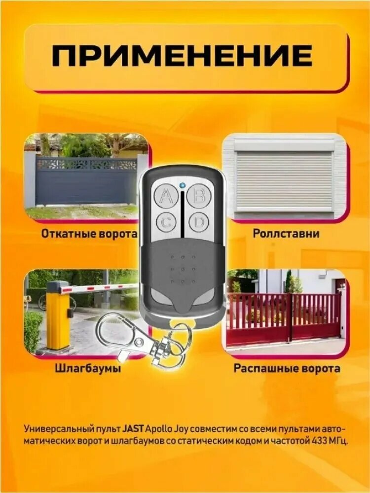 Универсальный пульт Apollo JOLLY для автоматических ворот и шлагбаумов, пульт-брелок со статическим кодом и частотой 433 МГц