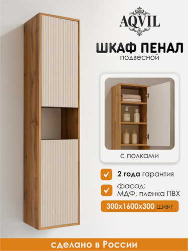 Изображение товара AQVIL Шкаф пенал для ванной подвесной с полками универсальный Cassa 30, 30*30*160 см, Дуб Вотан/фарфор софт, МДФ/ЛДСП