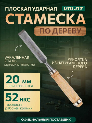 Изображение товара Стамеска плоская 20 мм волат 15050-20, деревянная рукоятка, сталь
