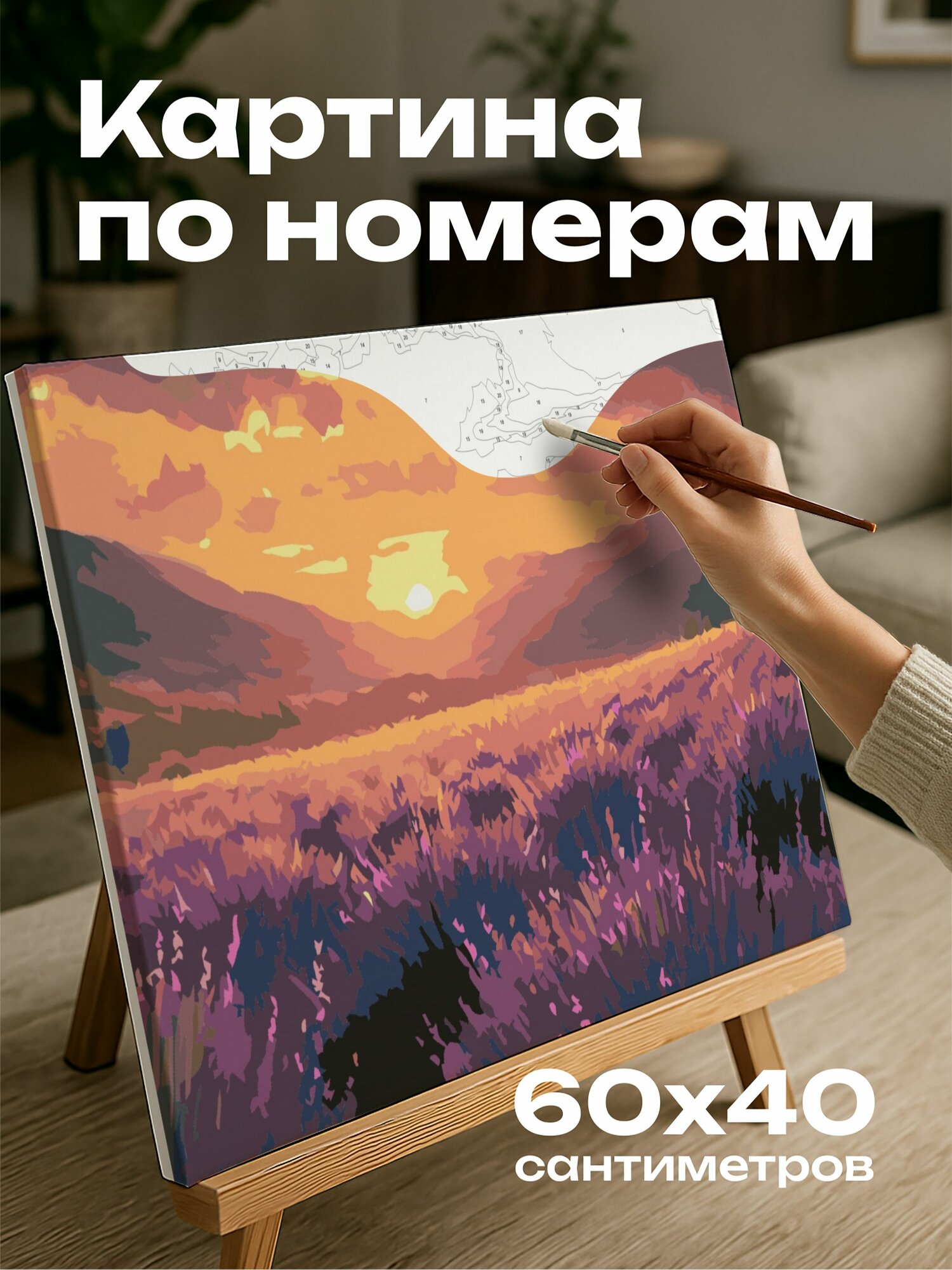 Картина по номерам 60x40 см, лаванда, поле, сумерки, фиолетовые цветы, сияние солнца, мечтательная атмосфера