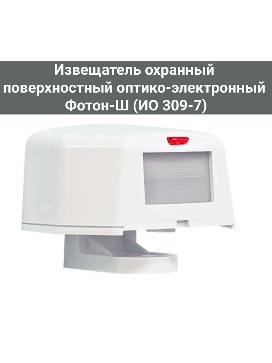 Фотон-Ш (ИО 309-7) Извещатель охранный поверхностный оптико-электронный