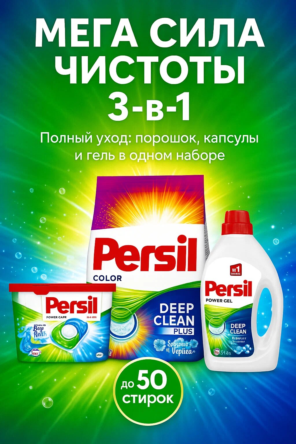 Мега набор Persil, 3 кг порошка + 910 мл геля + 14 капсул, для белого и цветного белья.
