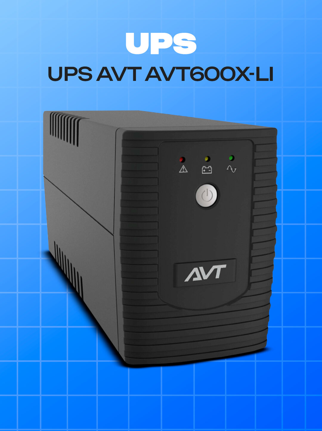 Источник бесперебойного питания UPS AVT 600X-LI — Line-interactive, 2×EU розетки, 360 Вт