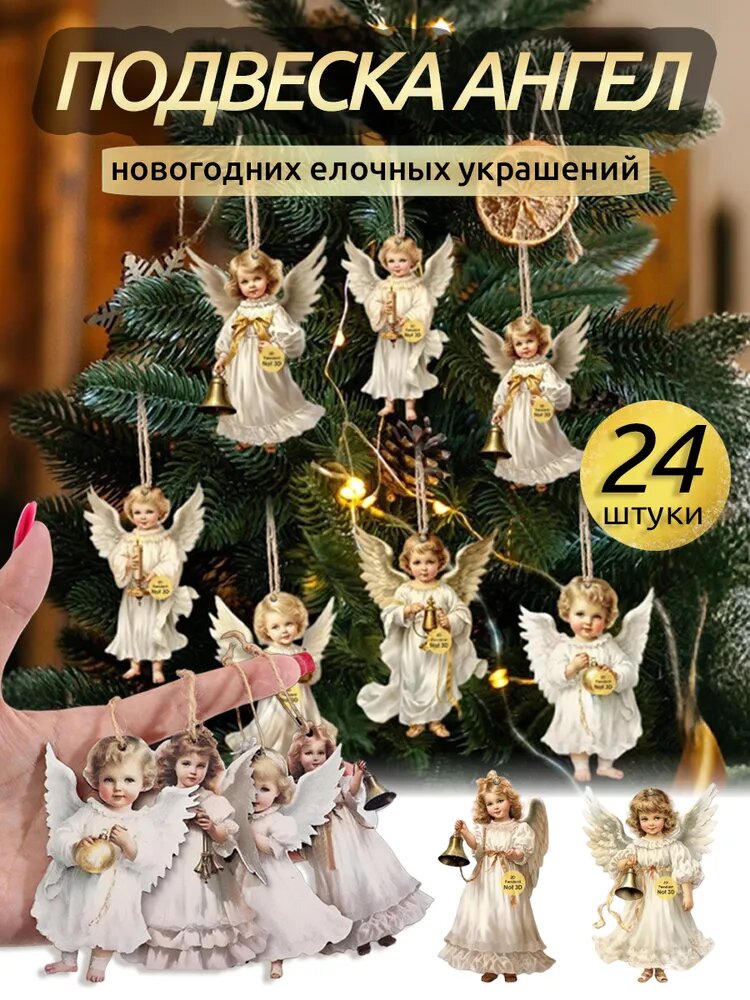 Елочная игрушка 8 см ангел бежевый 24 шт