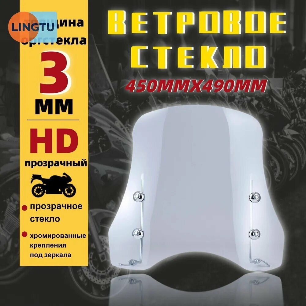Ветровое стекло для мототехники, прозрачное, мм, нержавеющая сталь и PEVA, артикул 1