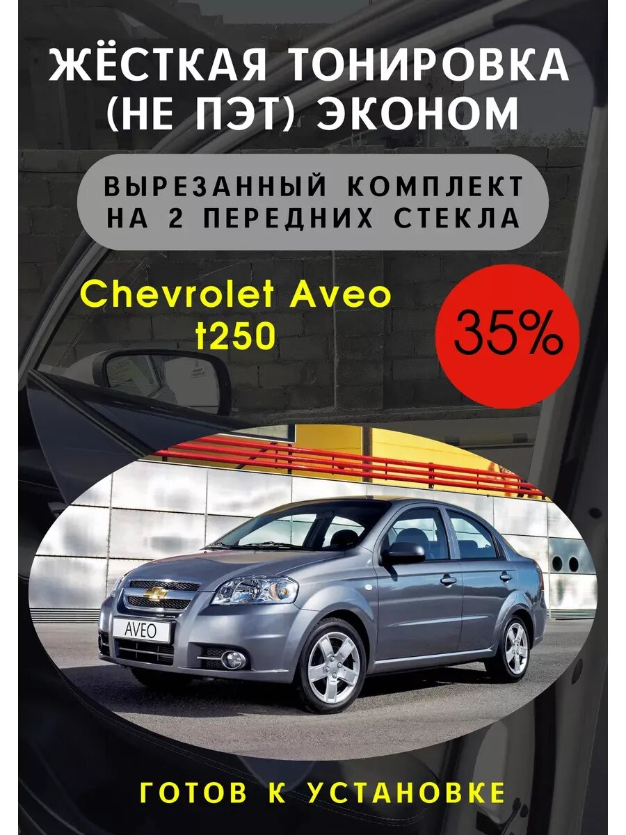 Жесткая тонировка chevrolet aveo t250 (кроме купе)