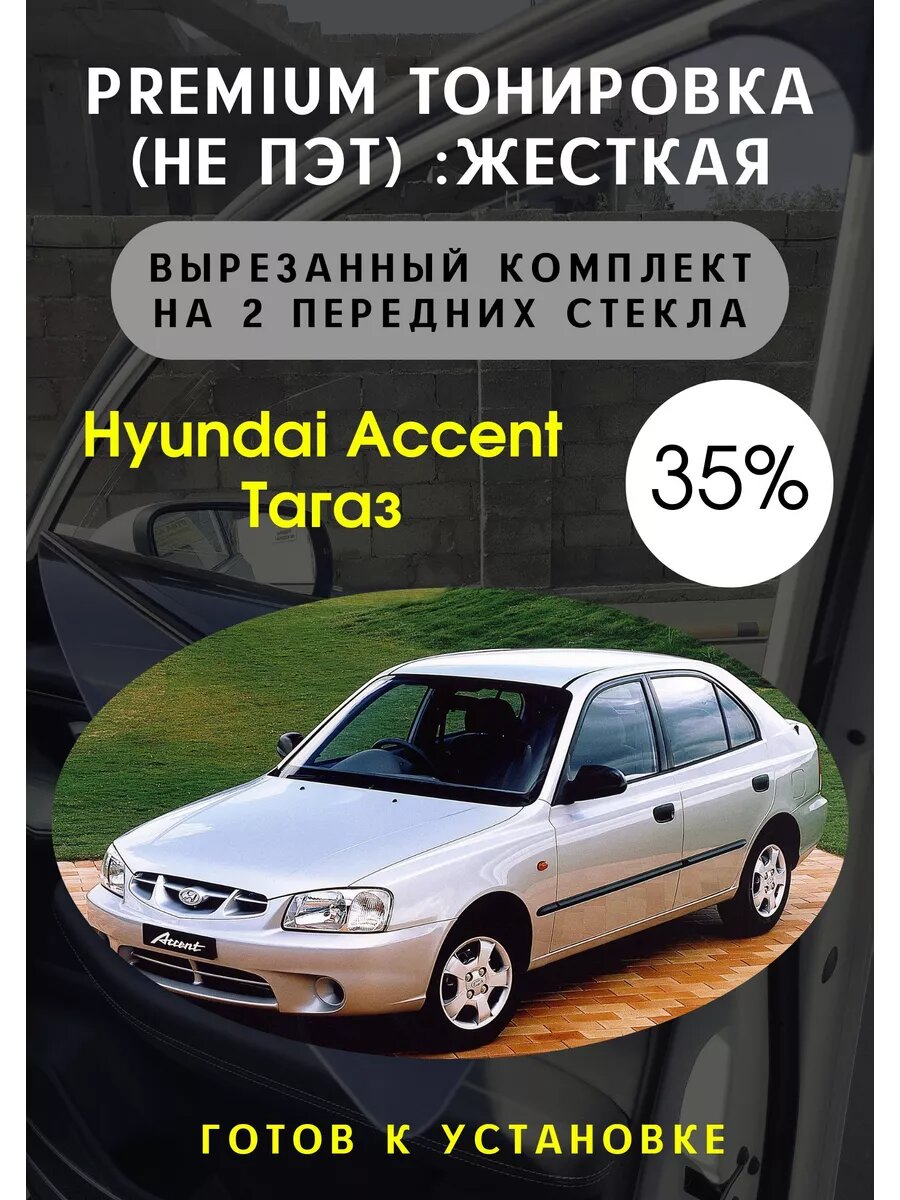 Premium / Жесткая тонировка Hyundai Accent