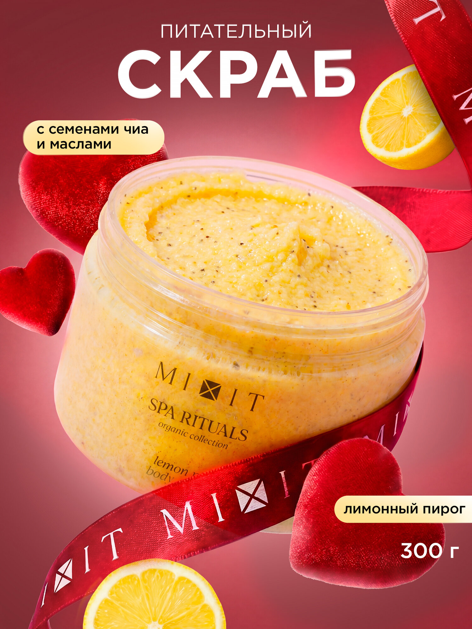 MIXIT SPA RITUALS скраб для тела от растяжек и целлюлита, с ароматом лимонного пирога