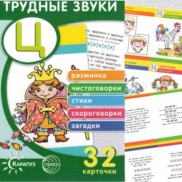 Трудные звуки. Отработка звука "Ц" (32 карточки)
