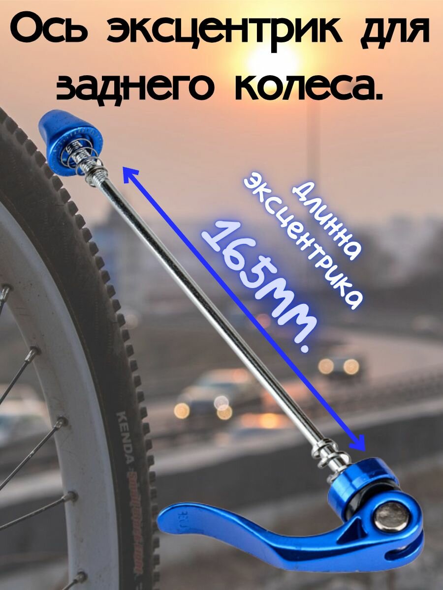 Ось эксцентрик для заднего колеса.