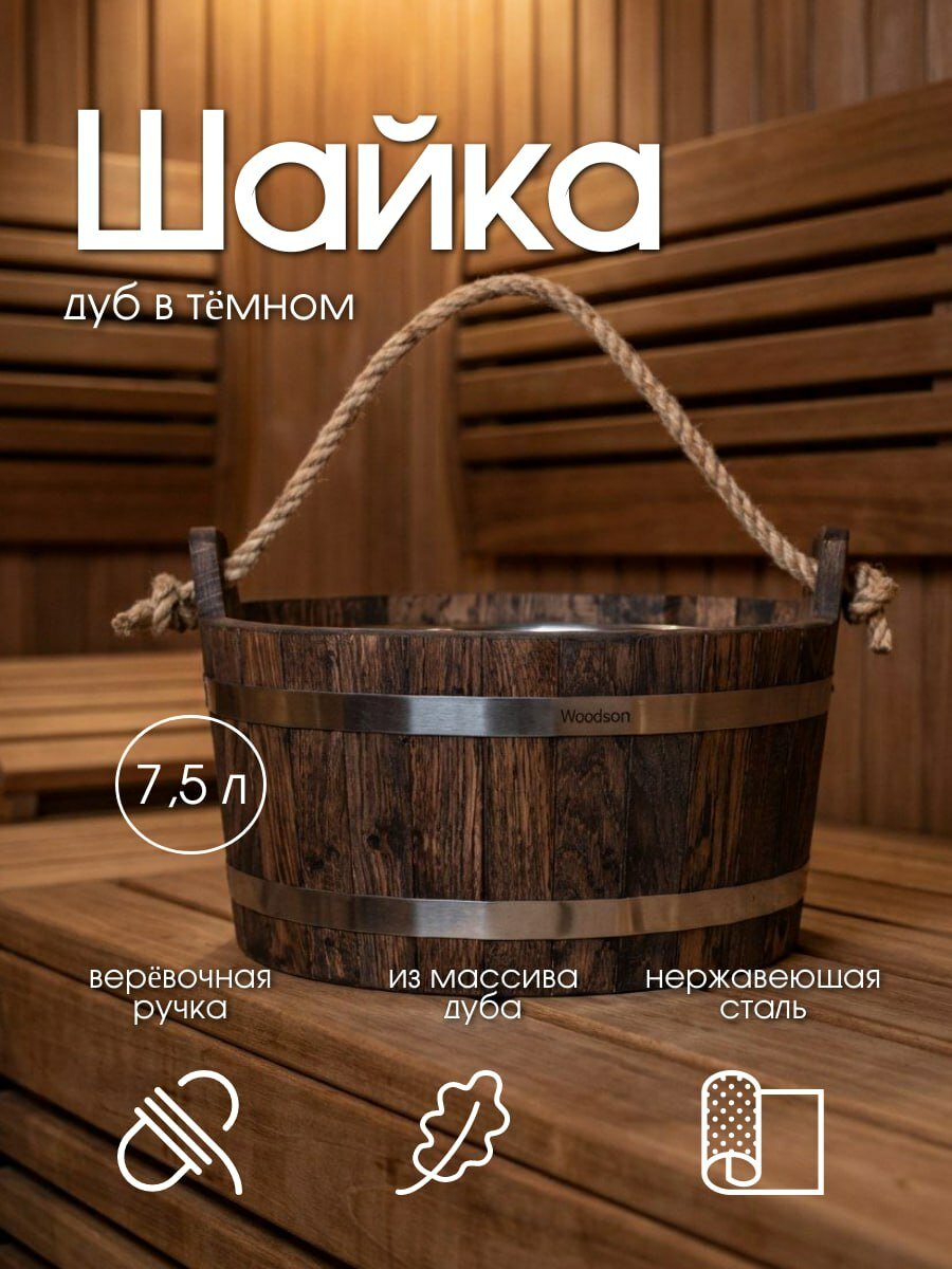 Шайка Woodson с нержавеющей вставкой, 7,5 л, дуб в тёмном