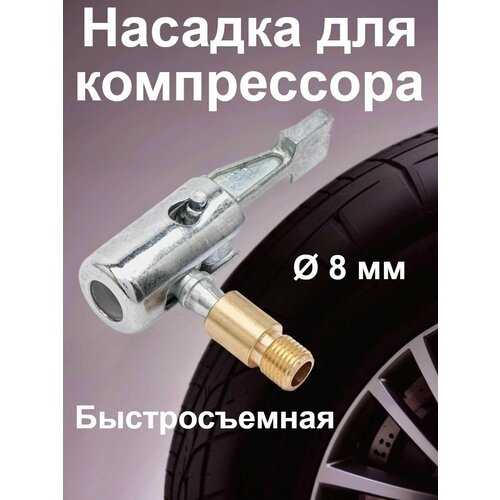 фото Быстросъёмный наконечник на шланг для накачки шин на компрессор / переходник для насоса / насадка для накачки шин
