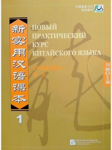 Изображение товара Новый практический курс китайского языка Часть 1 учебник | Аудио доступно по QR-коду.