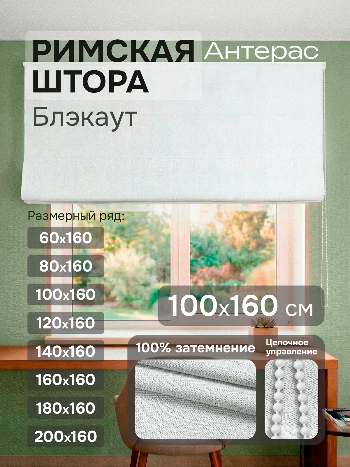 Римская штора 100х160 на цепочном механизме Антерас, цвет белый