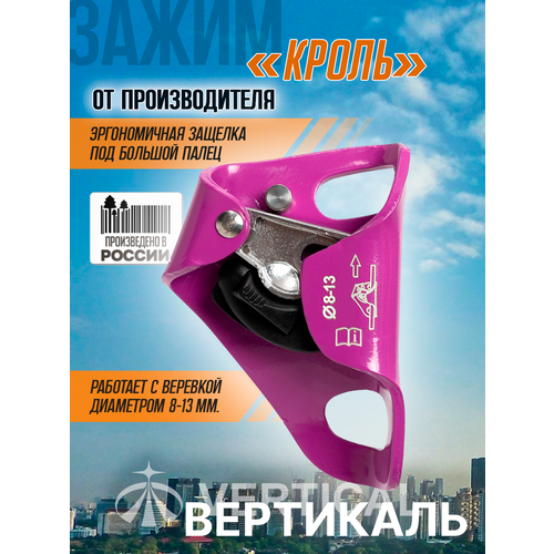 фото Зажим альпинистский «кроль», фиолетовый вертикаль vertical новинка