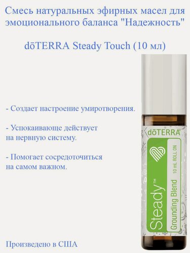Изображение товара Смесь эфирных масел для эмоционального баланса Надёжность doTERRA Steady, 10 мл