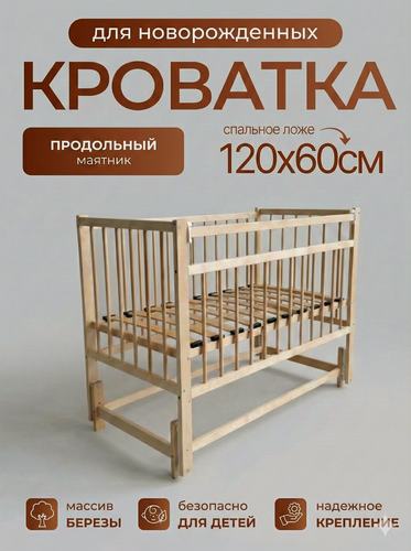 Изображение товара Детская кроватка для новорожденных 120 60 Промтекс с продольным маятником, цвет натуральный