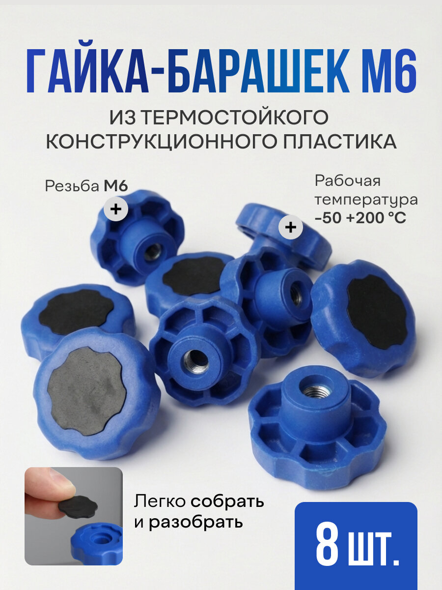 Гайка - барашек пластиковая М 6 термостойкая 8шт