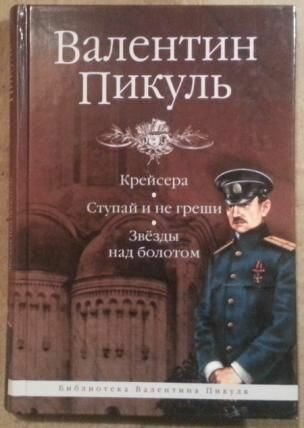 Крейсера, Ступай и не греши, Звезды над болотом / Валентин Пикуль (Вече, 2008)
