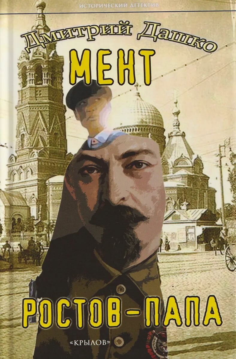 Роман Издательство Крылов "Мент. Ростов-папа", Дашко Д. Н, 2026 г (978-5-4226-0476-0)