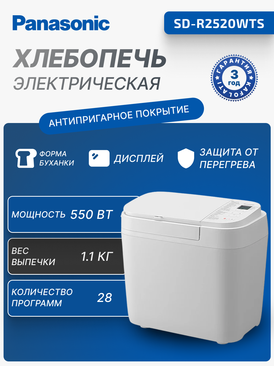 Хлебопечка Panasonic, 550 Вт, 28 шт программ, форма буханка, SD-R2520WTS