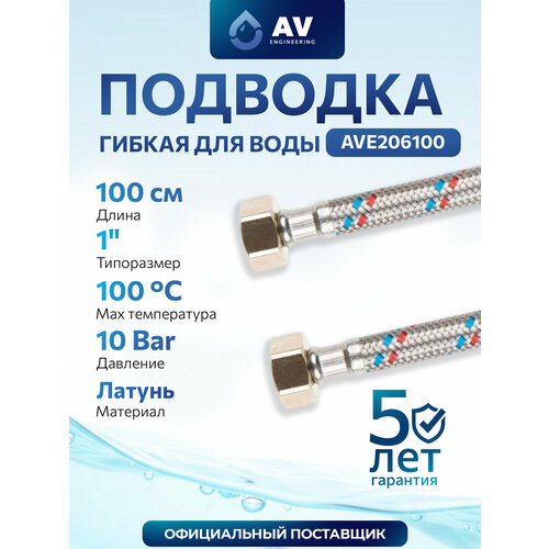 фото Гибкая подводка для воды гайка 1" - гайка 1" av engineering 100 см (ave206100)