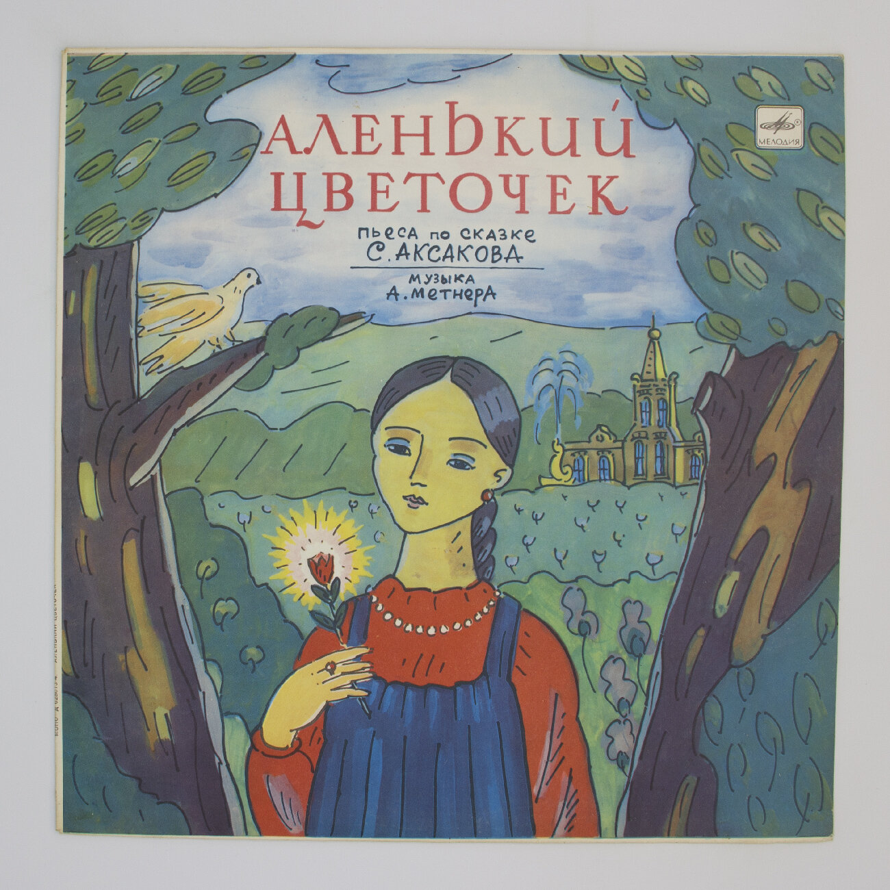 Виниловая пластинка . Аксаков - Аленький Цветочек. Музыка Александра Метнера