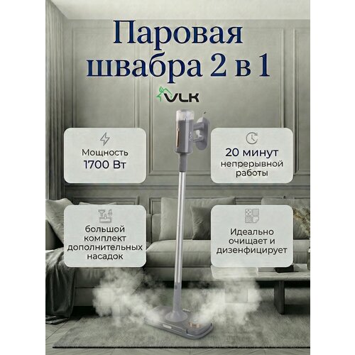 фото 3в1 паровая швабра / ручной отпариватель / пароочиститель vlk rimmini 8200 / 35г/мин / 1700 вт / 1 бар