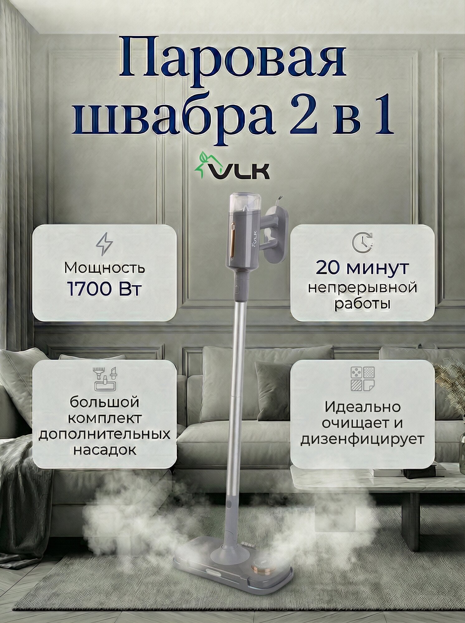 3в1 Паровая швабра, ручной отпариватель, пароочиститель VLK Rimmini 8200 / 1700 Вт / 1 бар