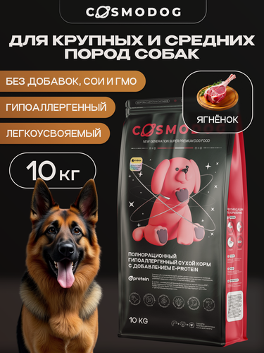 Изображение товара Корм для собак сухой с ягненком 10 кг Cosmodog гипоаллергенный холистик супер премиум-класса для крупных и средних пород