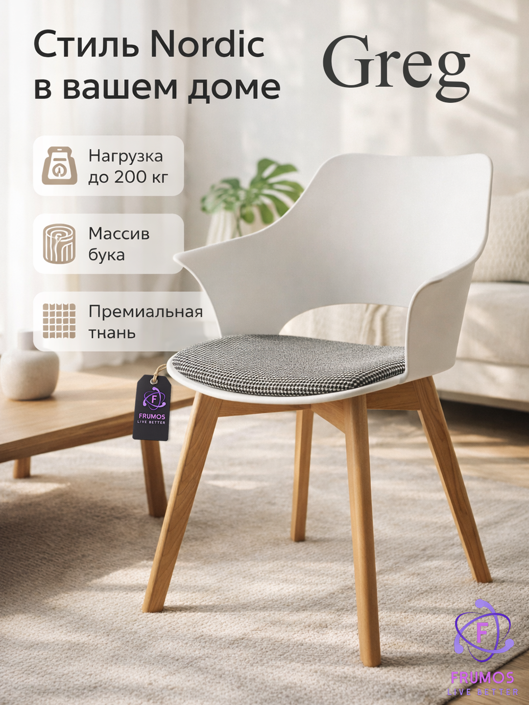 Стул-кресло Frumos Greg в скандинавском стиле, ножки из массива бука, мягкое сиденье