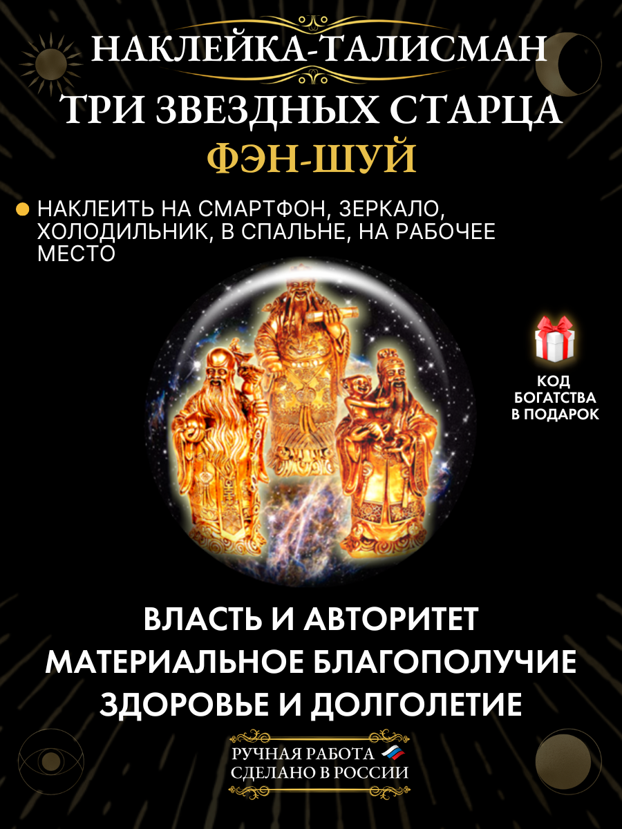 Талисман-наклейка "Три звездных старца" - здоровье и деньги в одном талисмане!