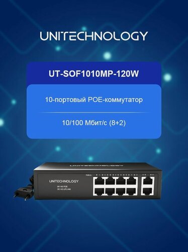 Изображение товара PoE Коммутатор (свитч), 10/100 Мбит/с, 8 PoE портов + 2 Uplink порта, UNITECHNOLOGY UT-SOF1010MP-120W