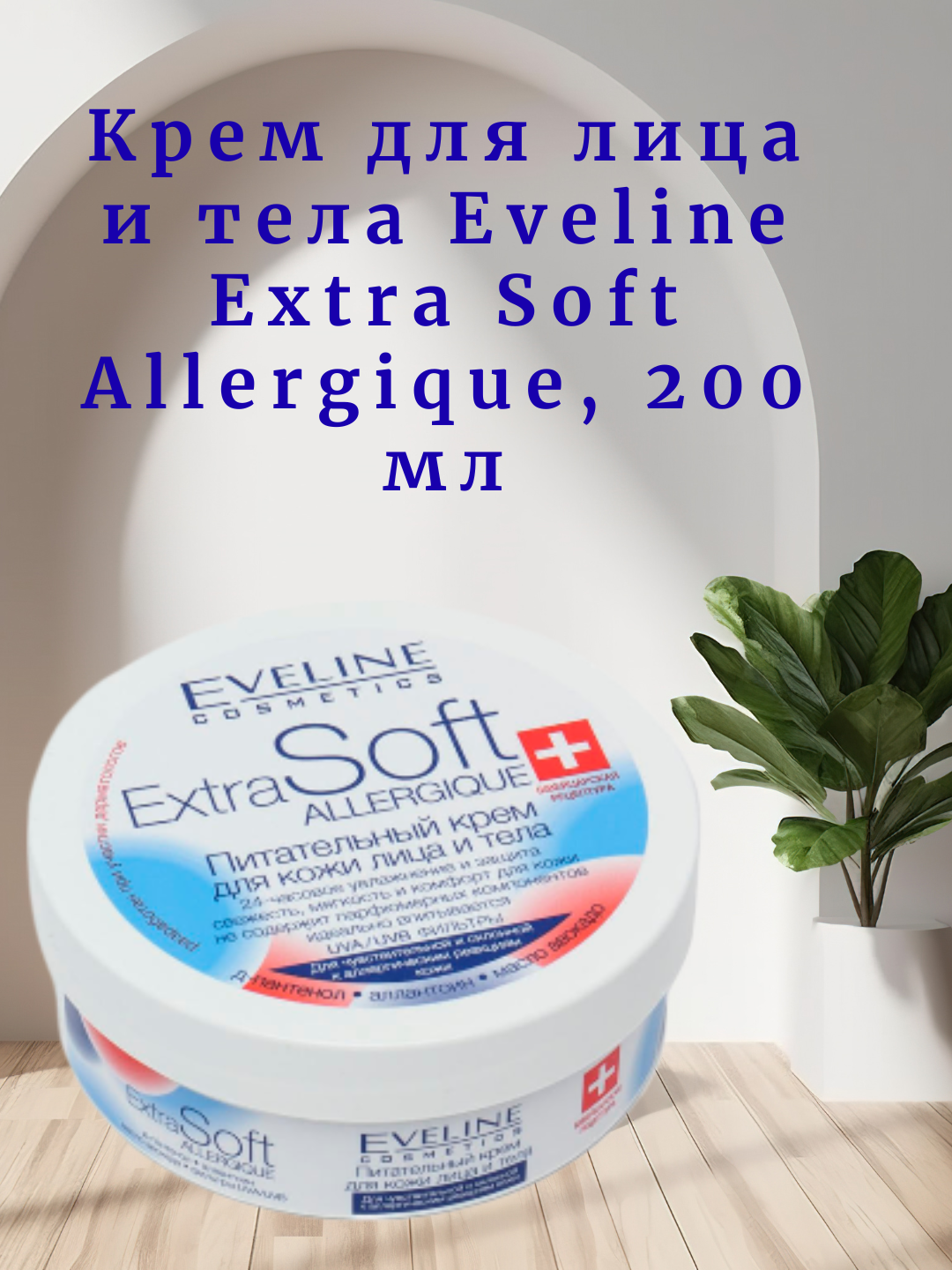 Крем Eveline Extra Soft Allergique, гипоаллергенный, для лица и тела, 200мл
