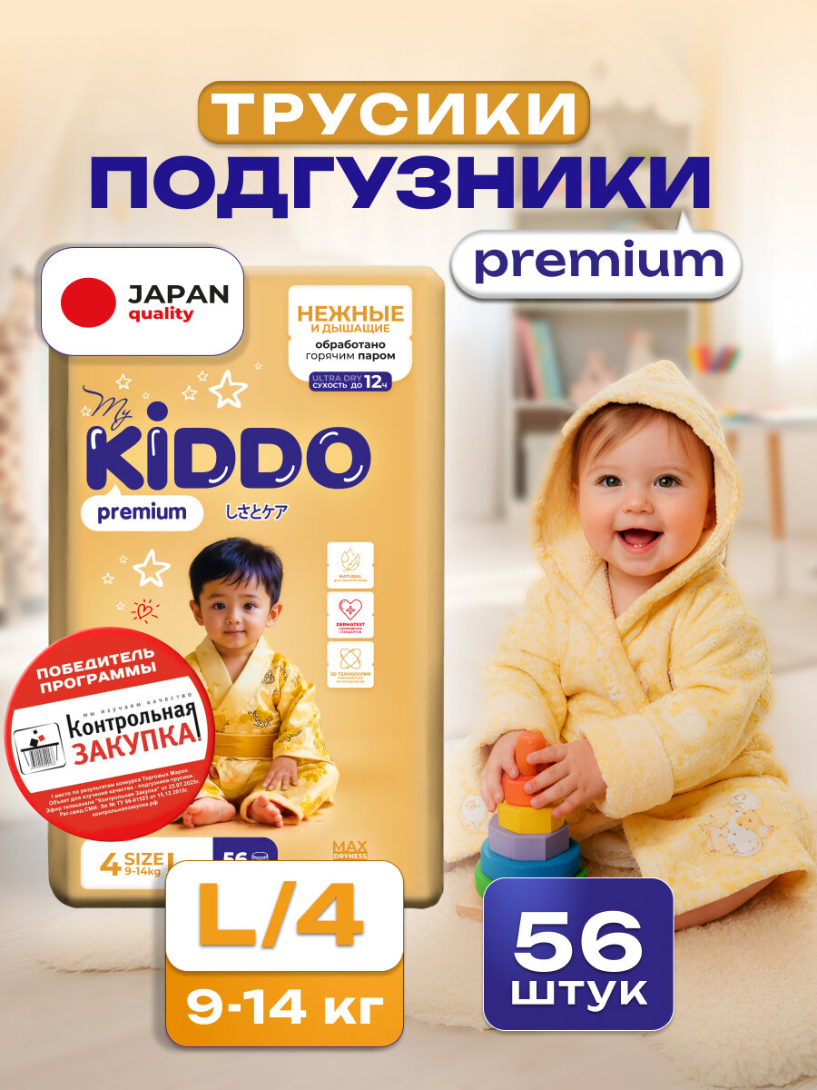 Подгузники трусики детские 4, KIDDO Premium размер L (9-14 кг), 56 шт