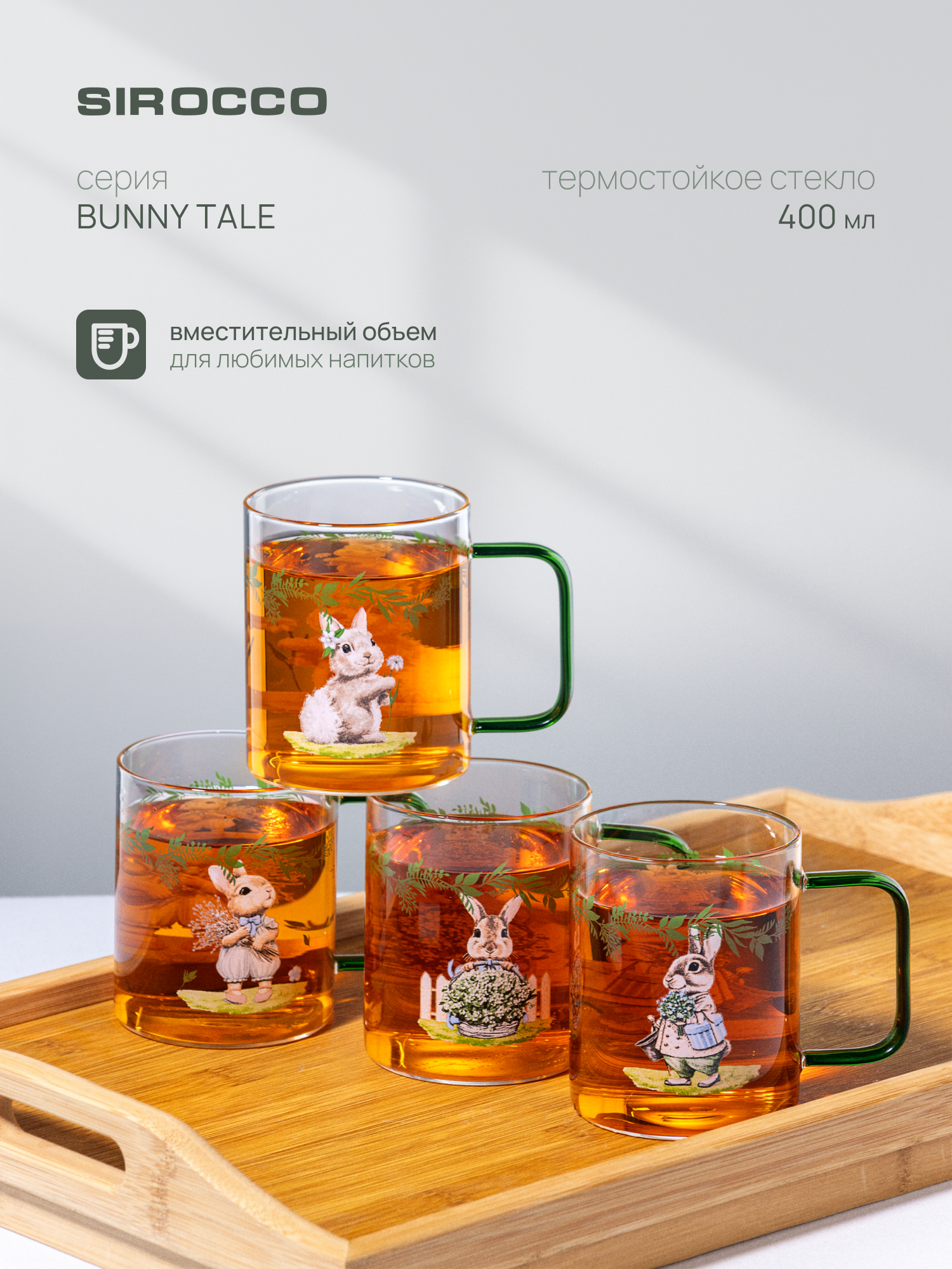 Кружка для чая и кофе SIROCCO "BUNNY TALE" набор 4 шт, 400 мл