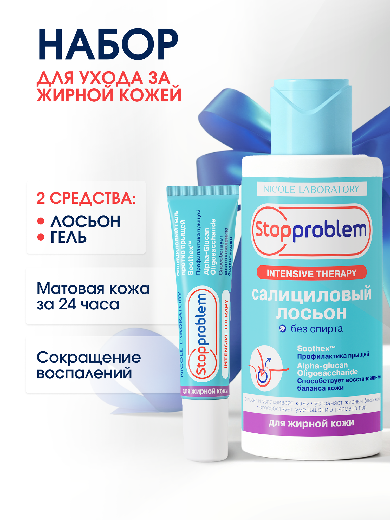 Набор от прыщей для жирной кожи Stopproblem - салициловый гель и лосьон