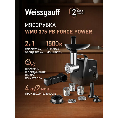 фото Мясорубка электрическая weissgauff wmg 375 pb force power, производительность до 2 кг/мин