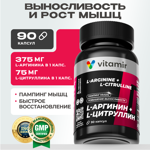 L-аргинин + L-цитруллин комплекс VITAMIR PRO / Аминокислоты комплекс, спортивное питание для мужчин / 90 капсул