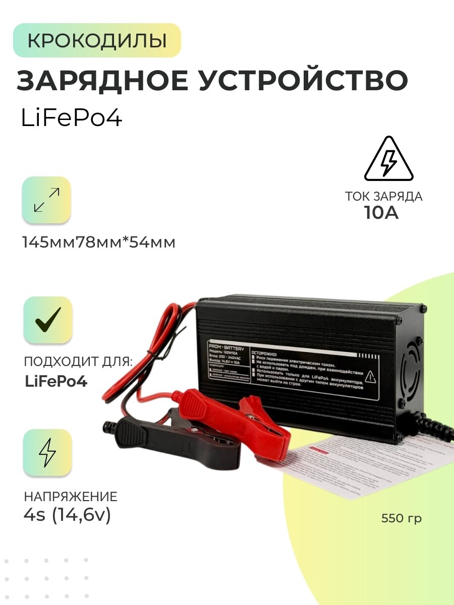 Зарядное устройство LiFePo4 4S 14.6V 10A (Крокодилы) Prombattery