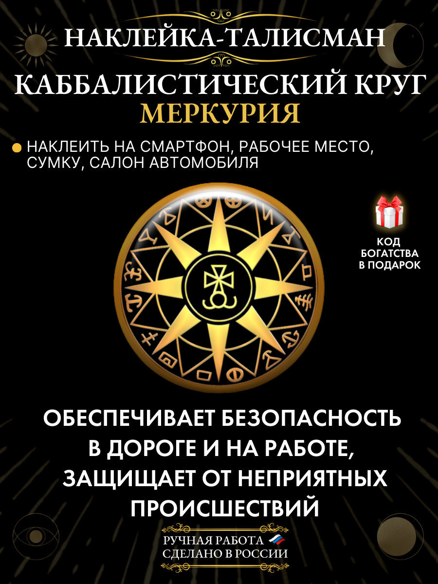 Талисман-наклейка "Каббалистический круг Меркурия" - для безопасности в дороге