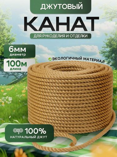 Изображение товара Канат джутовый 6 мм 100 метров, веревка джутовая для рукоделия, когтеточек, корзин, плетения, вязания.